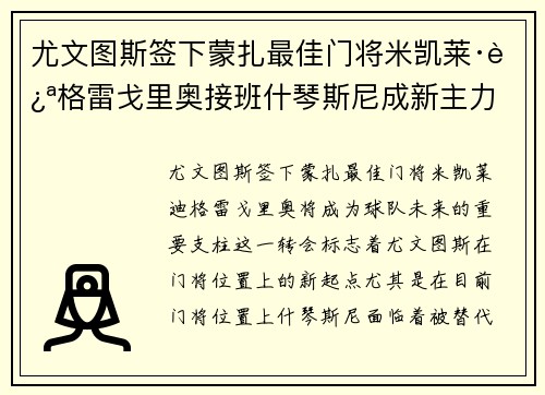 尤文图斯签下蒙扎最佳门将米凯莱·迪格雷戈里奥接班什琴斯尼成新主力 尤文图斯签下蒙扎最佳门将米凯莱·迪格雷戈里奥接班什琴斯尼成新主力