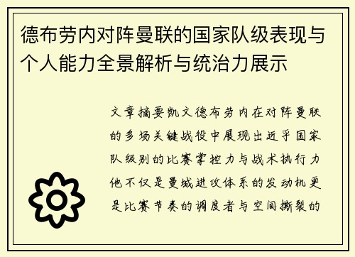 德布劳内对阵曼联的国家队级表现与个人能力全景解析与统治力展示 德布劳内对阵曼联的国家队级表现与个人能力全景解析与统治力展示