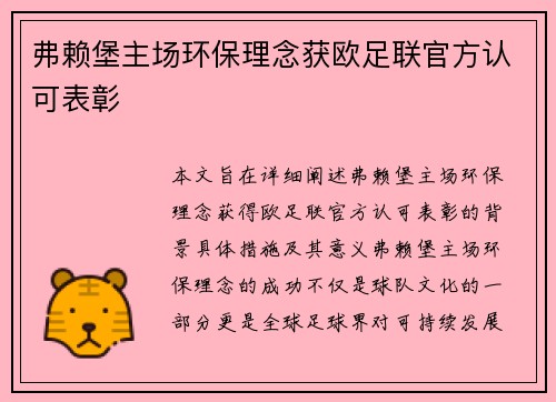 弗赖堡主场环保理念获欧足联官方认可表彰 弗赖堡主场环保理念获欧足联官方认可表彰
