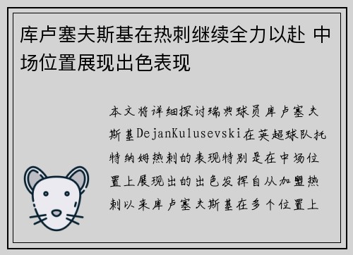 库卢塞夫斯基在热刺继续全力以赴 中场位置展现出色表现 库卢塞夫斯基在热刺继续全力以赴 中场位置展现出色表现