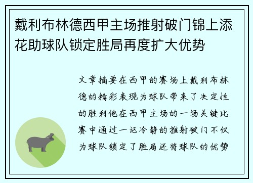 戴利布林德西甲主场推射破门锦上添花助球队锁定胜局再度扩大优势 戴利布林德西甲主场推射破门锦上添花助球队锁定胜局再度扩大优势