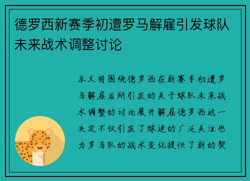 德罗西新赛季初遭罗马解雇引发球队未来战术调整讨论