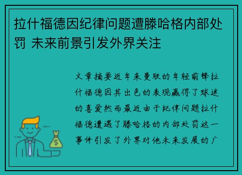 拉什福德因纪律问题遭滕哈格内部处罚 未来前景引发外界关注 拉什福德因纪律问题遭滕哈格内部处罚 未来前景引发外界关注