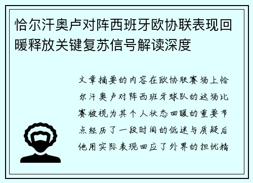 恰尔汗奥卢对阵西班牙欧协联表现回暖释放关键复苏信号解读深度 恰尔汗奥卢对阵西班牙欧协联表现回暖释放关键复苏信号解读深度