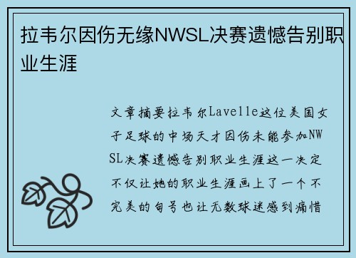 拉韦尔因伤无缘NWSL决赛遗憾告别职业生涯 拉韦尔因伤无缘NWSL决赛遗憾告别职业生涯