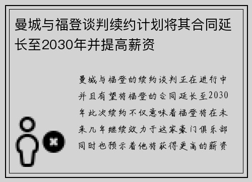 曼城与福登谈判续约计划将其合同延长至2030年并提高薪资 曼城与福登谈判续约计划将其合同延长至2030年并提高薪资