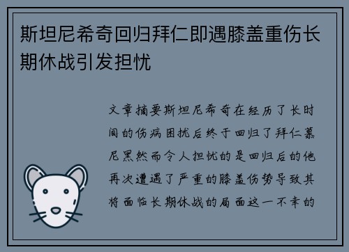 斯坦尼希奇回归拜仁即遇膝盖重伤长期休战引发担忧 斯坦尼希奇回归拜仁即遇膝盖重伤长期休战引发担忧