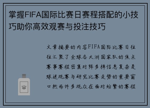 掌握FIFA国际比赛日赛程搭配的小技巧助你高效观赛与投注技巧 掌握FIFA国际比赛日赛程搭配的小技巧助你高效观赛与投注技巧