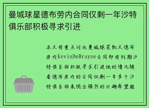 曼城球星德布劳内合同仅剩一年沙特俱乐部积极寻求引进
