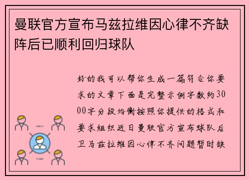 曼联官方宣布马兹拉维因心律不齐缺阵后已顺利回归球队 曼联官方宣布马兹拉维因心律不齐缺阵后已顺利回归球队