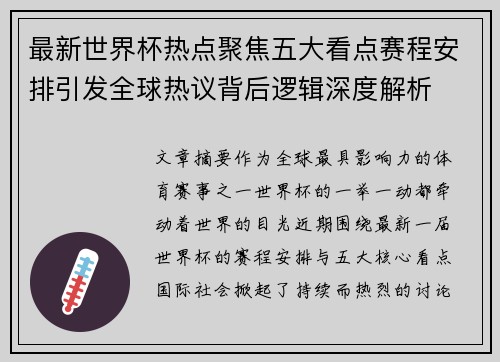最新世界杯热点聚焦五大看点赛程安排引发全球热议背后逻辑深度解析 最新世界杯热点聚焦五大看点赛程安排引发全球热议背后逻辑深度解析