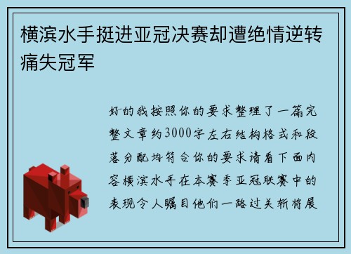 横滨水手挺进亚冠决赛却遭绝情逆转痛失冠军 横滨水手挺进亚冠决赛却遭绝情逆转痛失冠军