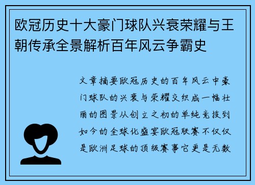 欧冠历史十大豪门球队兴衰荣耀与王朝传承全景解析百年风云争霸史 欧冠历史十大豪门球队兴衰荣耀与王朝传承全景解析百年风云争霸史