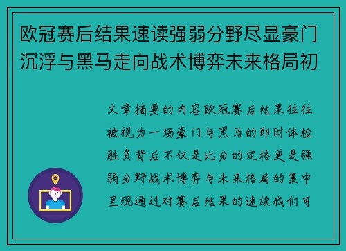 欧冠赛后结果速读强弱分野尽显豪门沉浮与黑马走向战术博弈未来格局初现