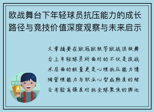 欧战舞台下年轻球员抗压能力的成长路径与竞技价值深度观察与未来启示 欧战舞台下年轻球员抗压能力的成长路径与竞技价值深度观察与未来启示
