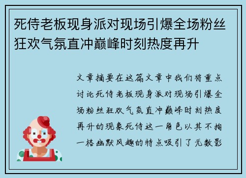 死侍老板现身派对现场引爆全场粉丝狂欢气氛直冲巅峰时刻热度再升 死侍老板现身派对现场引爆全场粉丝狂欢气氛直冲巅峰时刻热度再升