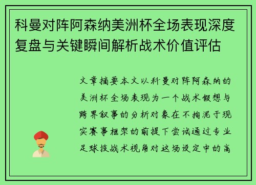 科曼对阵阿森纳美洲杯全场表现深度复盘与关键瞬间解析战术价值评估