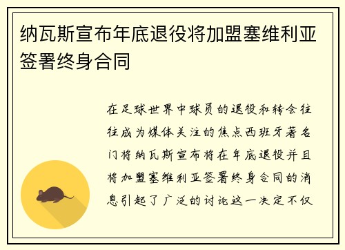 纳瓦斯宣布年底退役将加盟塞维利亚签署终身合同