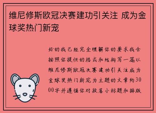 维尼修斯欧冠决赛建功引关注 成为金球奖热门新宠