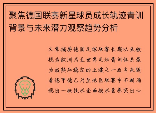 聚焦德国联赛新星球员成长轨迹青训背景与未来潜力观察趋势分析
