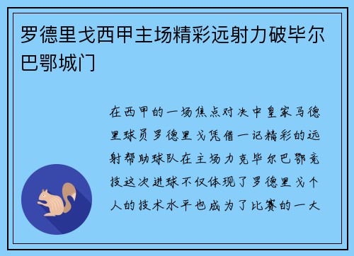 罗德里戈西甲主场精彩远射力破毕尔巴鄂城门 罗德里戈西甲主场精彩远射力破毕尔巴鄂城门