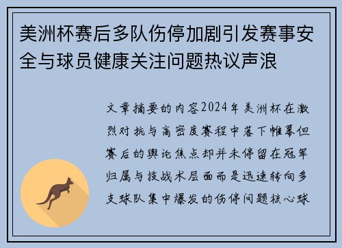 美洲杯赛后多队伤停加剧引发赛事安全与球员健康关注问题热议声浪 美洲杯赛后多队伤停加剧引发赛事安全与球员健康关注问题热议声浪