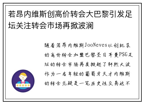 若昂内维斯创高价转会大巴黎引发足坛关注转会市场再掀波澜 若昂内维斯创高价转会大巴黎引发足坛关注转会市场再掀波澜