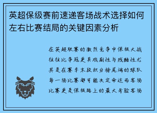 英超保级赛前速递客场战术选择如何左右比赛结局的关键因素分析