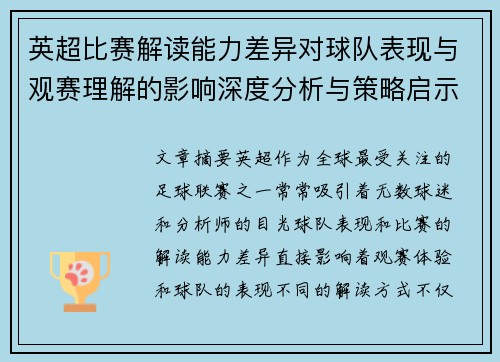 英超比赛解读能力差异对球队表现与观赛理解的影响深度分析与策略启示 英超比赛解读能力差异对球队表现与观赛理解的影响深度分析与策略启示
