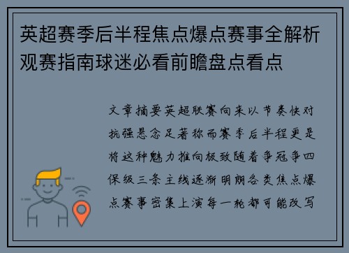 英超赛季后半程焦点爆点赛事全解析观赛指南球迷必看前瞻盘点看点
