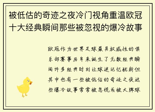 被低估的奇迹之夜冷门视角重温欧冠十大经典瞬间那些被忽视的爆冷故事 被低估的奇迹之夜冷门视角重温欧冠十大经典瞬间那些被忽视的爆冷故事