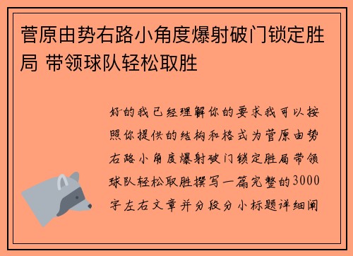 菅原由势右路小角度爆射破门锁定胜局 带领球队轻松取胜