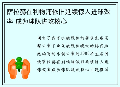 萨拉赫在利物浦依旧延续惊人进球效率 成为球队进攻核心