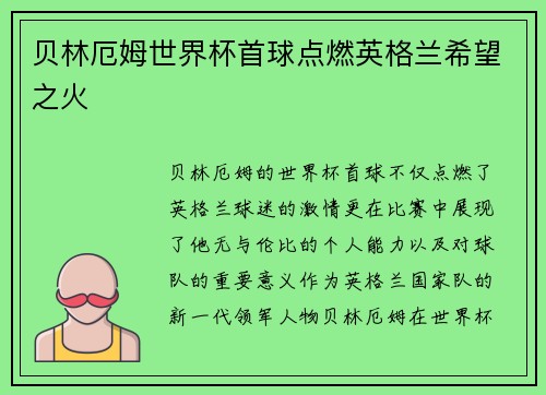 贝林厄姆世界杯首球点燃英格兰希望之火