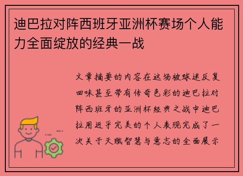 迪巴拉对阵西班牙亚洲杯赛场个人能力全面绽放的经典一战