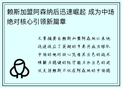 赖斯加盟阿森纳后迅速崛起 成为中场绝对核心引领新篇章 赖斯加盟阿森纳后迅速崛起 成为中场绝对核心引领新篇章