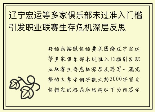 辽宁宏运等多家俱乐部未过准入门槛引发职业联赛生存危机深层反思