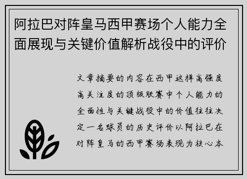 阿拉巴对阵皇马西甲赛场个人能力全面展现与关键价值解析战役中的评价 阿拉巴对阵皇马西甲赛场个人能力全面展现与关键价值解析战役中的评价
