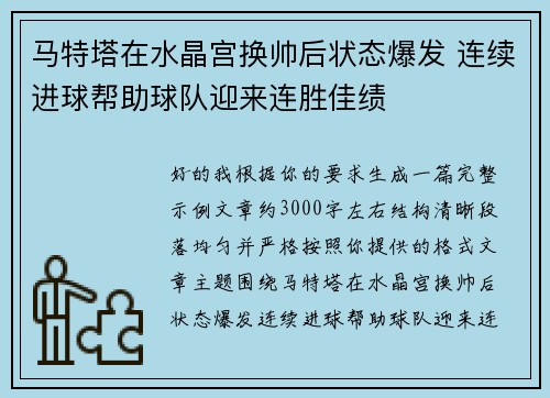 马特塔在水晶宫换帅后状态爆发 连续进球帮助球队迎来连胜佳绩
