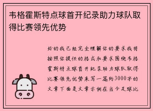 韦格霍斯特点球首开纪录助力球队取得比赛领先优势