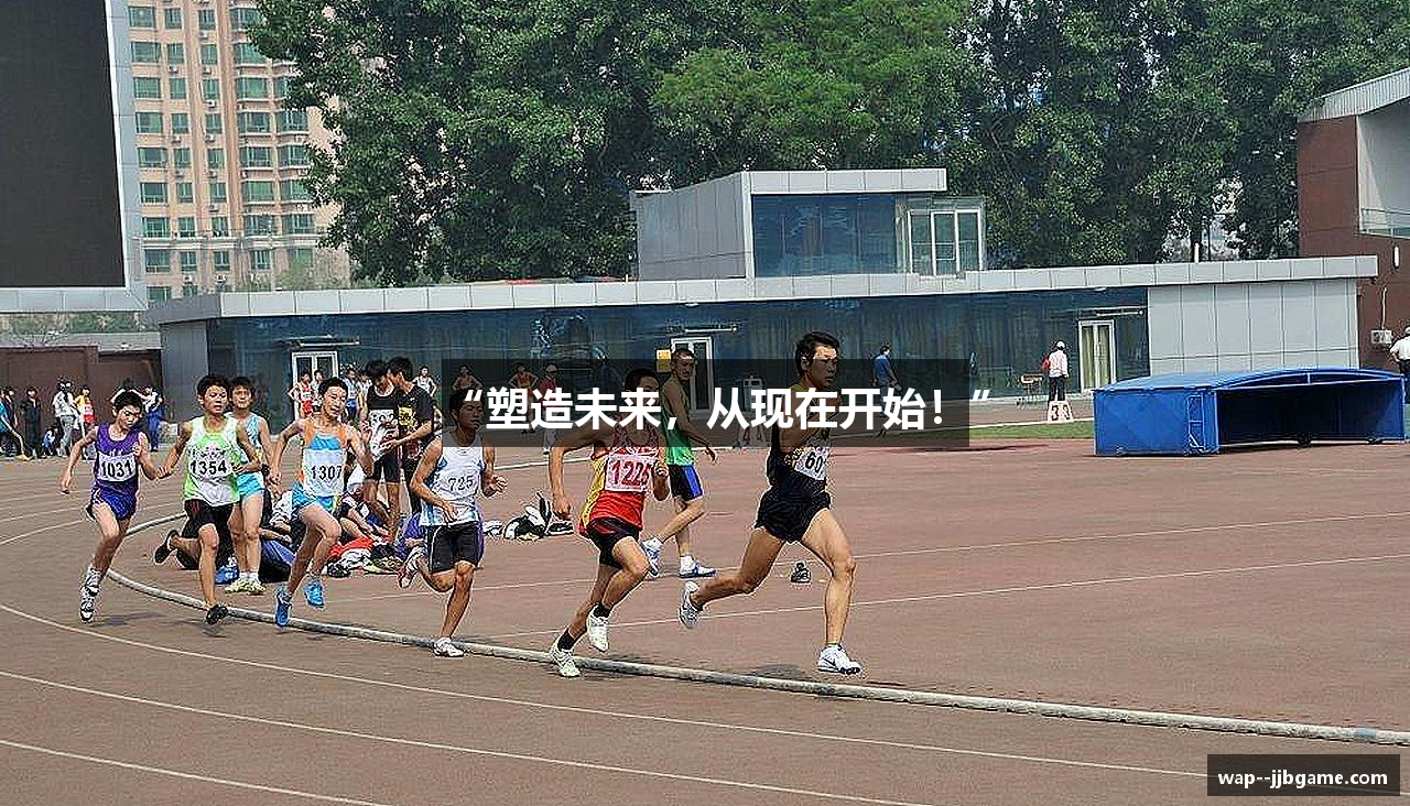 “塑造未来，从现在开始！”